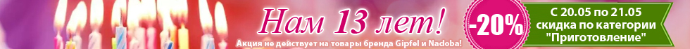 День Рождения Posuda.ru! Нам 13 лет!