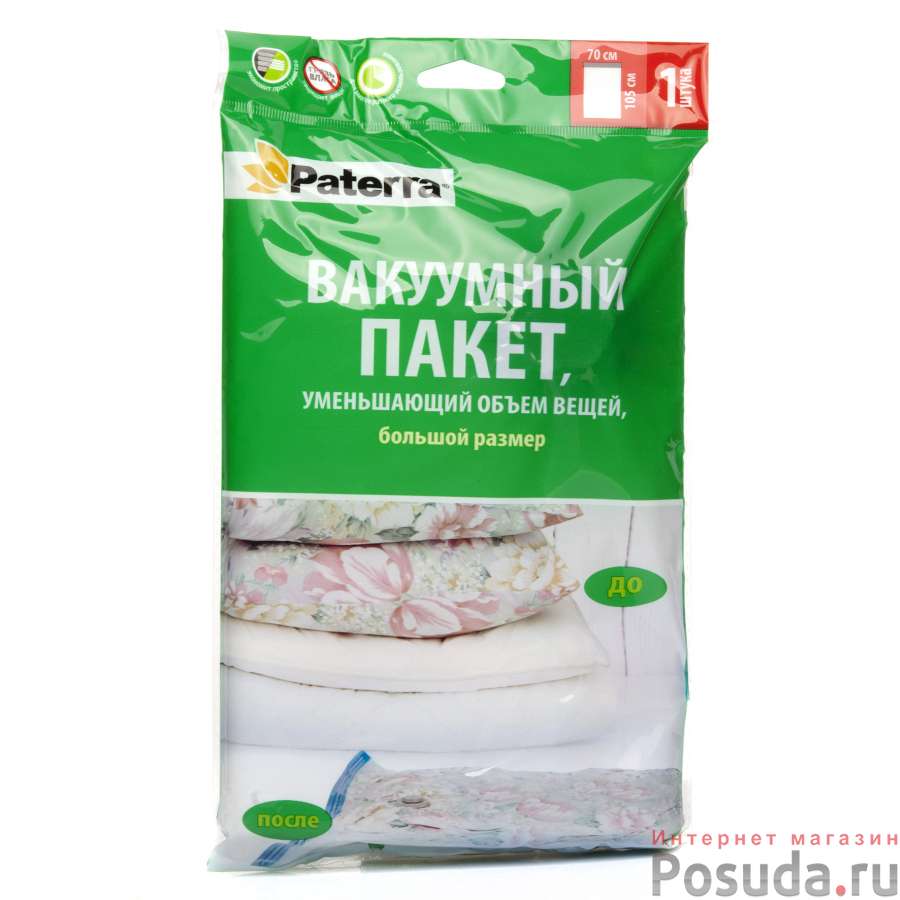 Вакуумный пакет Paterra 0,70*1,05 м работает от пылесоса