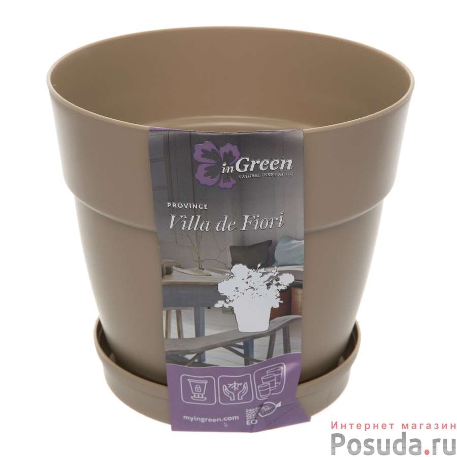 Горшок для цветов InGreen Villa de Fiori с фиксируемым поддоном 1,1л, D130мм, молочный шоколад
