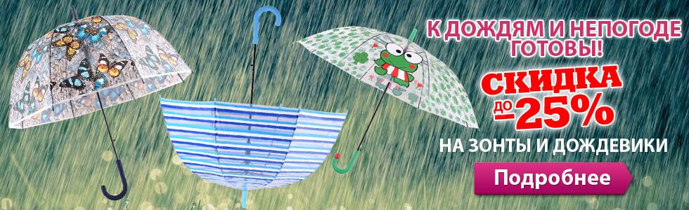 Скидки на зонты и дождевики до -25%!