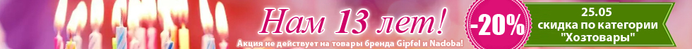 День Рождения Posuda.ru! Нам 13 лет!