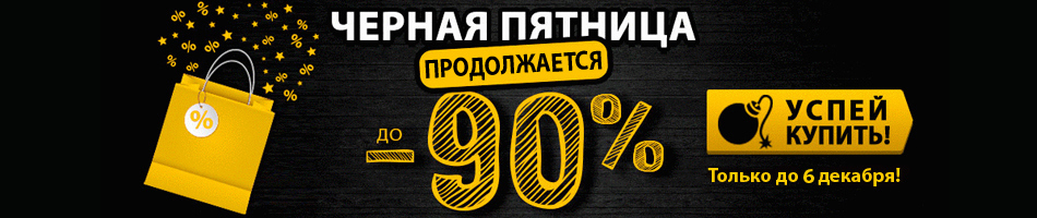 Чёрная пятница! Скидки до -90%!