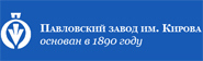 Павловский завод им. Кирова
