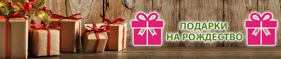Подарки на Рождество