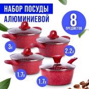 Набор посуды 8пр с/кр 1,7+1,7+2,2+3л мрам/крош