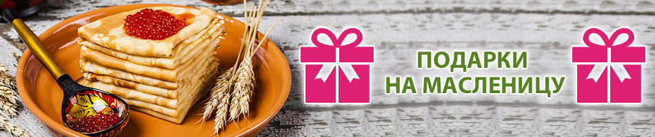 Подарки на масленицу