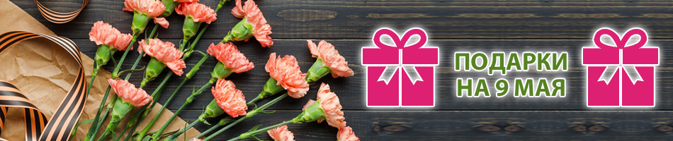 Подарки на 9 Мая