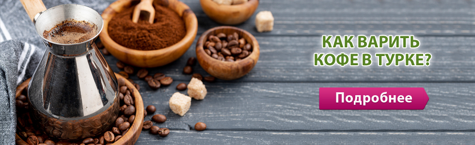 Как варить кофе в турке: выбор сорта, помола и технологии
