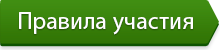 But_Правила-участия.png