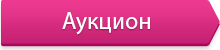 But_Аукцион.png
