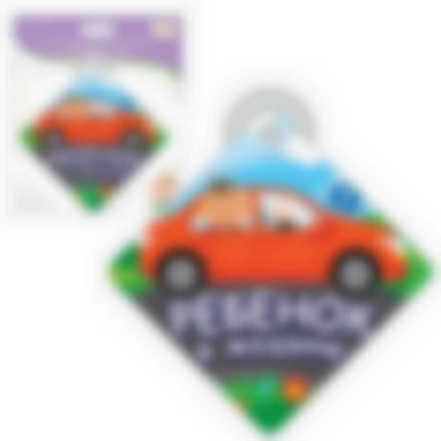 Автомобильный знак на присоске "Ребенок в машине".