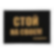 Коврик придверный, пористый с надписью 50*70см, черный