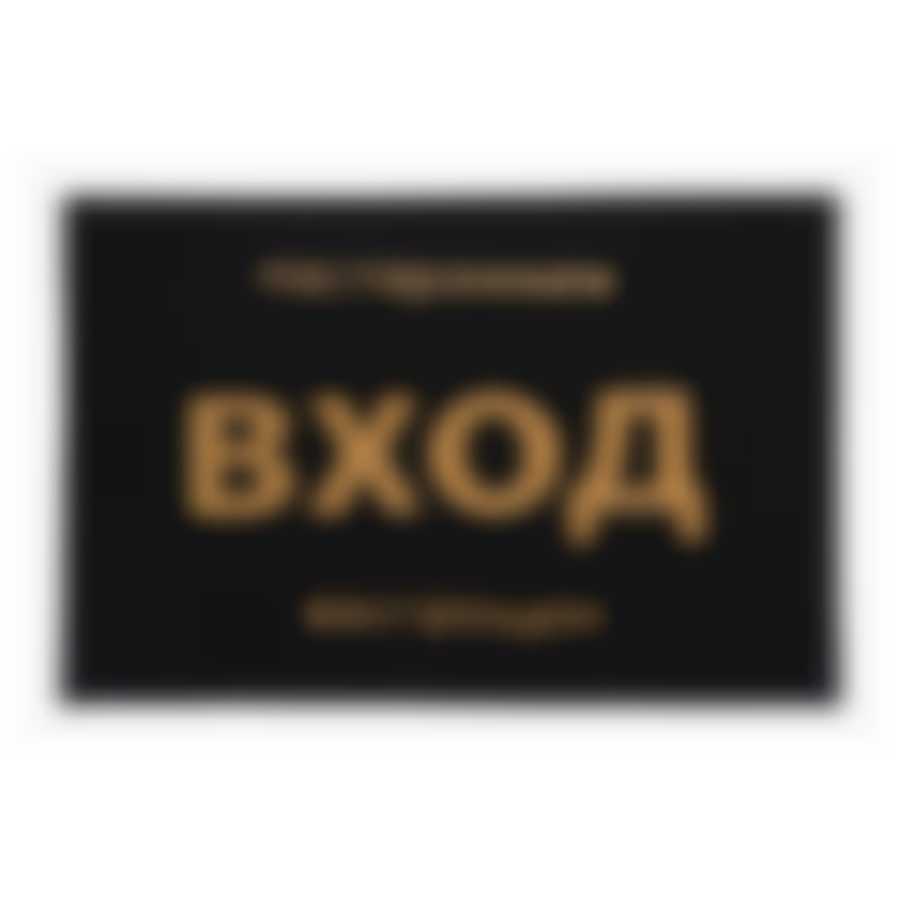 Коврик придверный, пористый с надписью 40*60см, черный