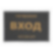 Коврик придверный, пористый с надписью 40*60см, серый