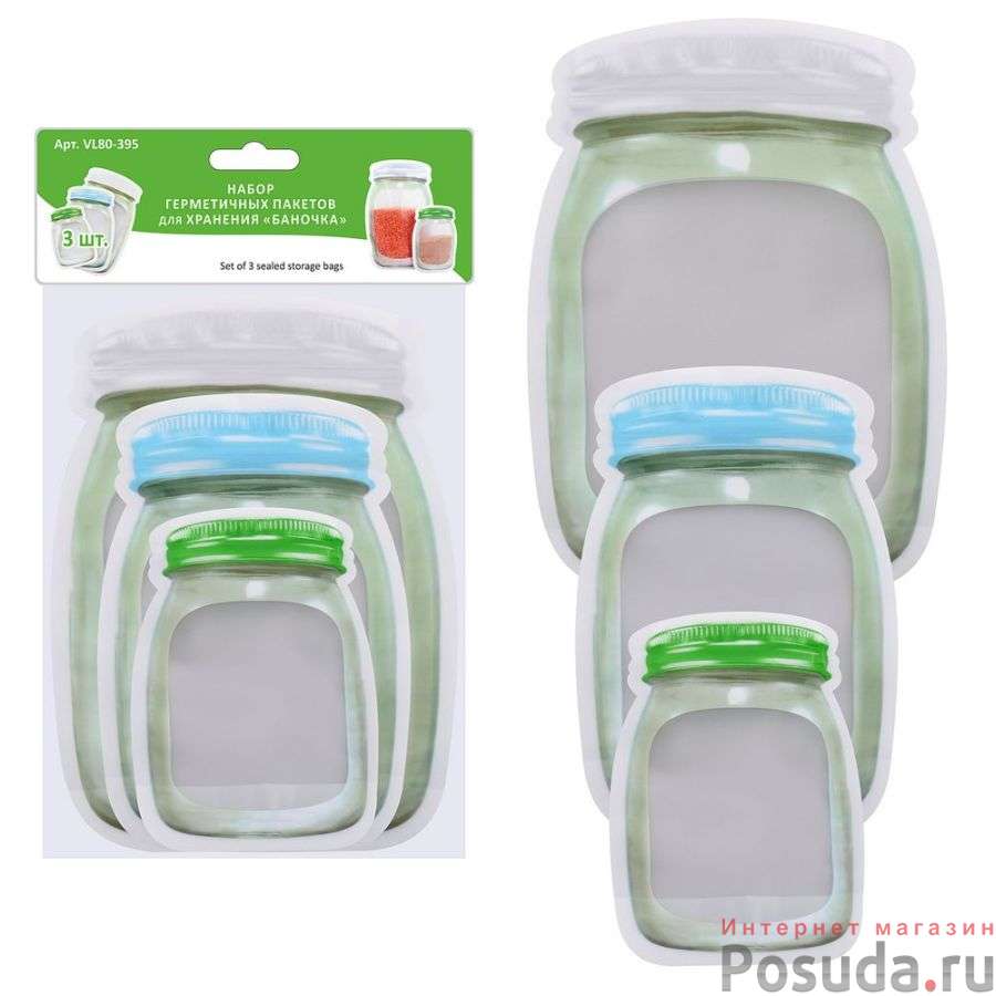 Набор* герметичных пакетов для хранения "Баночка".3 шт. 10,2х15см, 13,3х20см, 16,7х24,8см. 3 шт. NEW