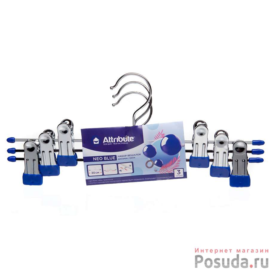 Набор вешалок для брюк/юбок NEO BLUE 30см 3шт