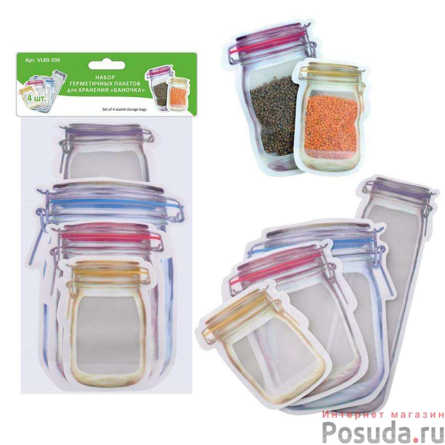 Н-р герметичных пакетов для хранения "Баночка".4 шт.10,5х15см,13,3х19,7см,16,3х24,5см,10,5х31,7 NEW