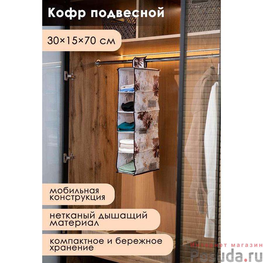 Кофр подвесной Доляна «Астра», 5 отделений, 30×15×70 см, цвет коричневый