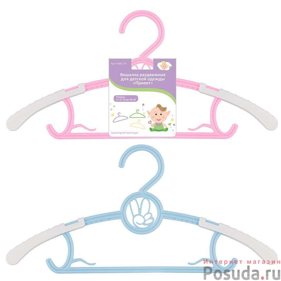 Вешалка раздвижная для детской одежды "Привет" 2 цв.