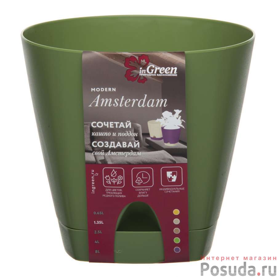 Горшок для цветов  AMSTERDAM D 140 mm/1,35l с прикорневым поливом оливковый