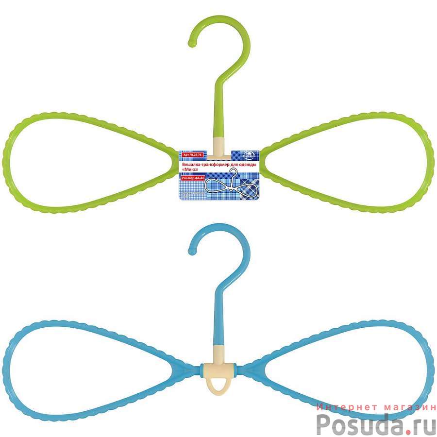Вешалка трансформер для одежды "МИКС" Размер 44-46 2цв NEW