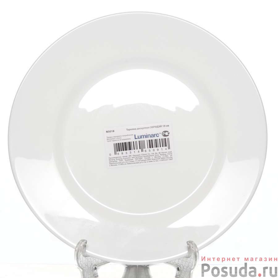 Тарелка закусочная (десертная) Luminarc Everyday, D=19 см
