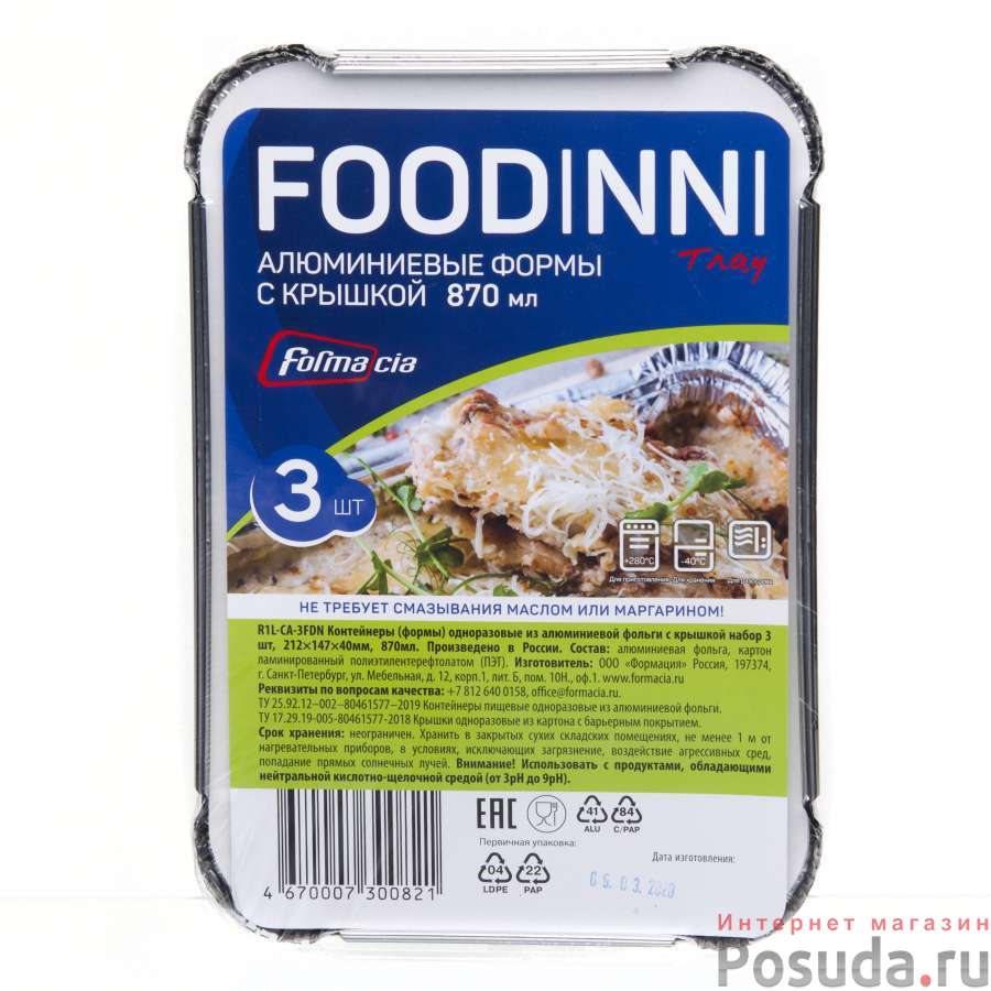Форма алюминиевая с крышкой набор 3 шт., 212×147×40, 870 мл