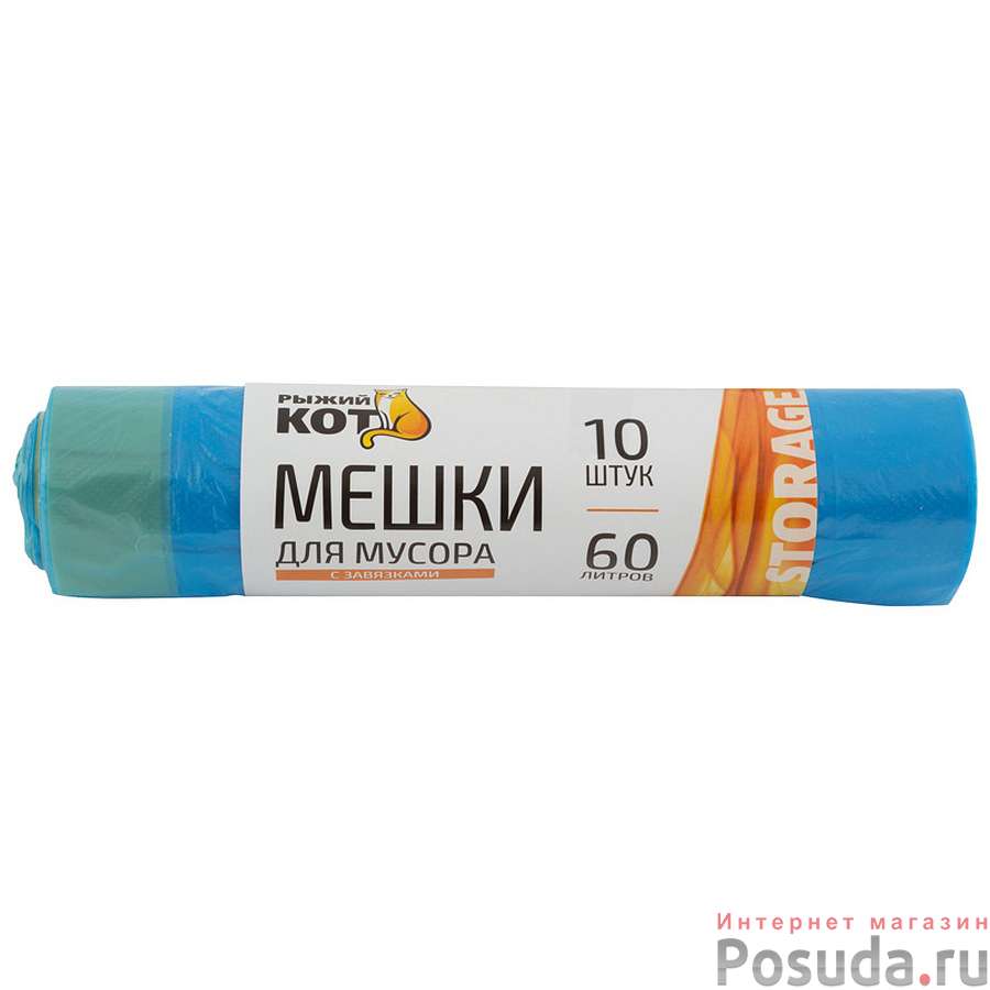 Мешки д/мусора "РЫЖИЙ КОТ" 60л (10шт./рул.) с завязками, ПНД, синие