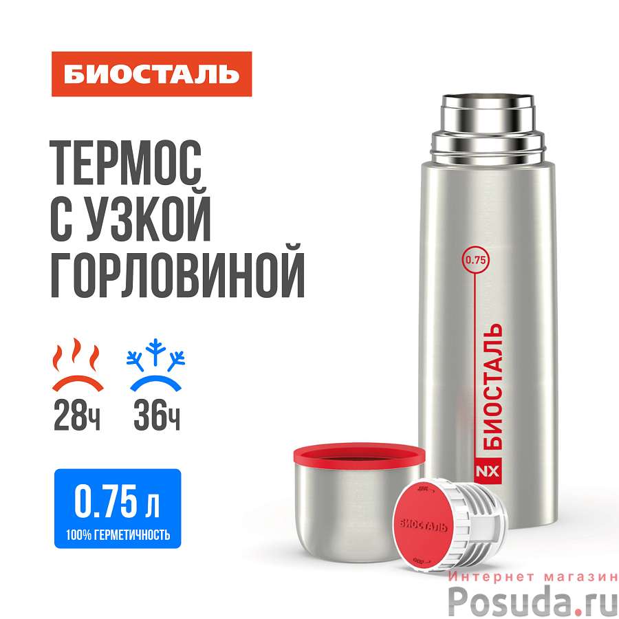 Термос 0,75л узкое горло, NХ-750