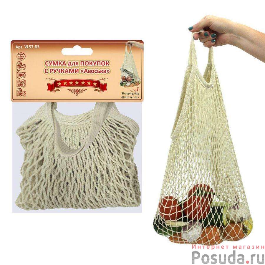 Сумка для покупок с ручками "Авоська". NEW