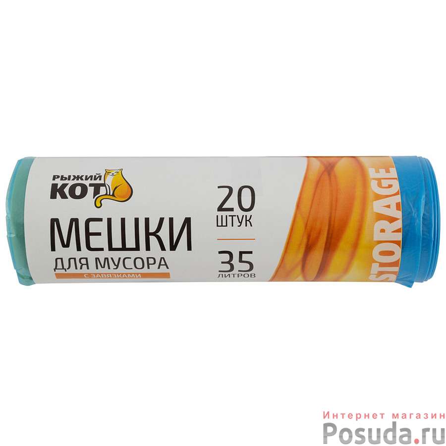 Мешки д/мусора "РЫЖИЙ КОТ" 35л (20шт./рул.) с завязками, ПНД, синие